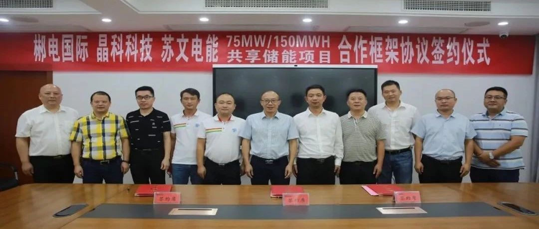 银河集团科技与郴电国际、苏文电能签订75MW_150MWH集中式共享储能合作协议